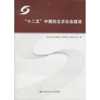 正版新书]"十二五"中期的北京社会建设北京市社会建设工作领导小