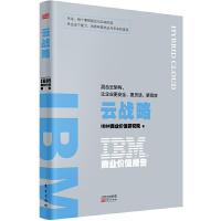 正版新书]IBM商业价值报告:云战略:混合云架构让企业更安全.更灵