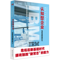 正版新书]IBM商业价值报告 认知型企业 驾驭富数据时代IBM商业价