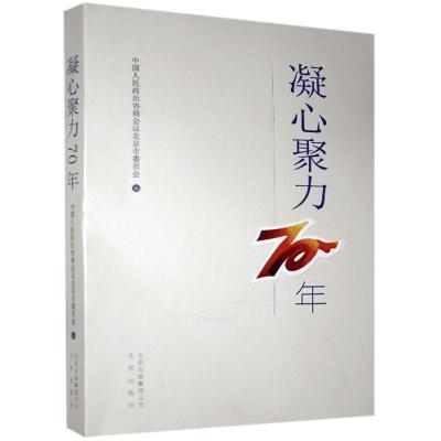 正版新书]疑心聚力70年(没有书衣)不详9787200151633