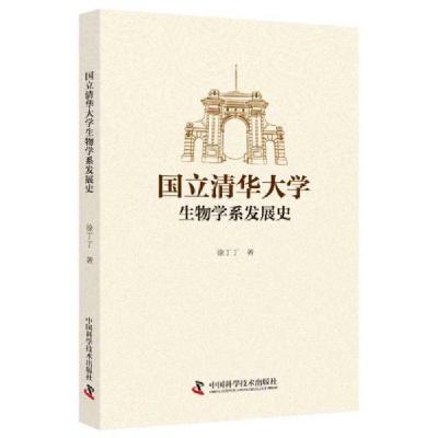 正版新书]国立清华大学生物学系发展史徐丁丁著9787504684301