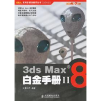 正版新书]3dsMax8白金手册II火星时代9787115151827