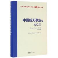 正版新书]中国航天事业的60年/纪念中国航天事业创建60周年丛书