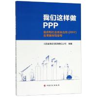 正版新书]我们这样做PPP(政府和社会资本合作PPP金准案例与思考)