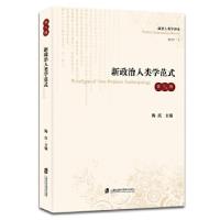 正版新书]新政治人类学范式(第五辑)陶庆9787552021271