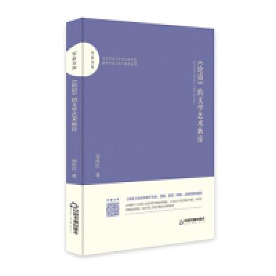 正版新书]百家文库—《论语》的文学艺术新诠杨机红978750687198