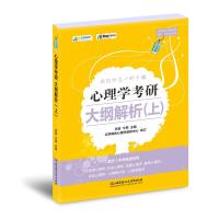 正版新书]2021 心理学考研大纲解析(上)凉音 今赞978756828350