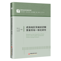 正版新书]成渝地区双城经济圈要素市场一体化研究易小光、丁瑶、