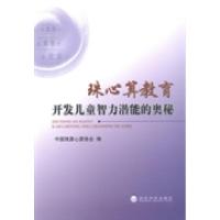 正版新书]珠心算教育开发儿童智力潜能的奥秘中国珠算心算协会编