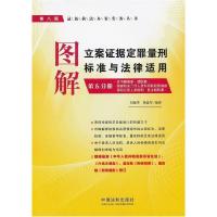 正版新书]图解立案证据定罪量刑标准与法律适用(第5分册)刘灿