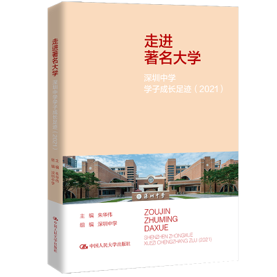 正版新书]走进著名大学:深圳中学学子成长足迹(2021)朱华伟97