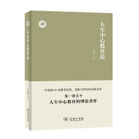 正版新书]人生中心教育论/人生中心教育丛书李金初9787100167161