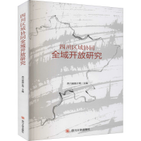 正版新书]四川区域协同全域开放研究编者:四川省统计局|责编:徐