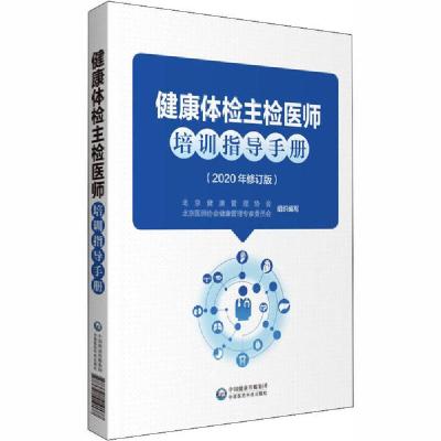 正版新书]健康体检主检医师培训指导手册(2020年修订版)北京健康