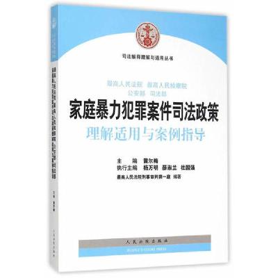 正版新书]司法解释理解与适用丛书 最高人民法院、最高人民检察