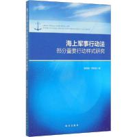 正版新书]海上军事行动法部分重要行动样式研究韩晓峰9787519500