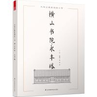 正版新书]大连古建筑测绘十书(横山书院·永丰塔)王丹978755375