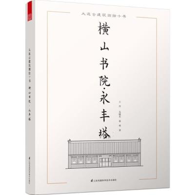 正版新书]大连古建筑测绘十书(横山书院·永丰塔)王丹978755375