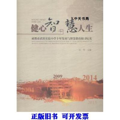 正版新书]健心智 慧人生 成都市武侯实验小学十年发展与智慧教