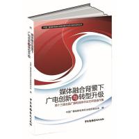 正版新书]媒体融合背景下广电创新与转型升级:第十三届全国广播