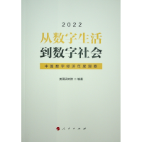 正版新书]从数字生活到数字社会——中国数字经济年度观察2022美