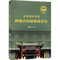 正版新书]北京协和医院肿瘤内科疑难病诊治白春梅9787567917408