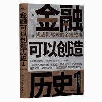 正版新书]金融可以创造历史1-挑战世界观的金融故事(周其仁、茅