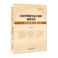 正版新书]企业所得税与会计准则差异分析-案例讲解与纳税申报-20