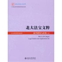 正版新书]北大法宝文粹北大法律信息网9787301325018