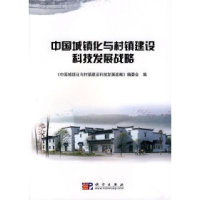 正版新书]中国城镇化与村镇建设科技发展战略本社9787030264527