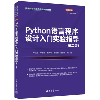 正版新书]PYTHON语言程序设计入门实验指导(第二版)郑江超、李