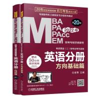 正版新书]英语分册 2022MBA MPA MPAcc MEM联考与经济类联考 第2