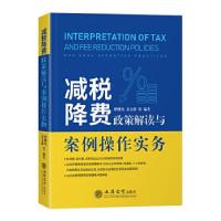 正版新书]减税降费政策解读与案例操作实务翟继光,姜文新编著97