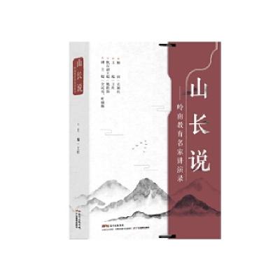 正版新书]山长说:岭南教育名家讲演录(装)王红9787554807255