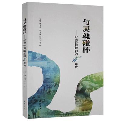 正版新书]与灵魂碰杯--纪念诗群崛起的80年代不详9787514924176