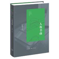 正版新书]人我书前(精)/江晓原作品系列江晓原9787108066473