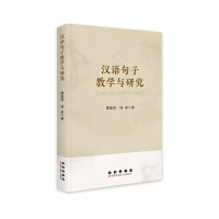 正版新书]汉语句子教学与研究屠爱萍9787544566643