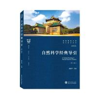 正版新书]自然科学经典导引桑建平 主编9787307224148