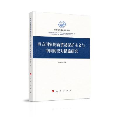 正版新书]西方国家的新贸易保护主义与中国的应对措施研究李雪平