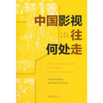 正版新书]中国影视往何处走丁亚平9787503965920