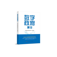 正版新书]数字政府建设写著,中国行政体制改革研究会,组织 编9