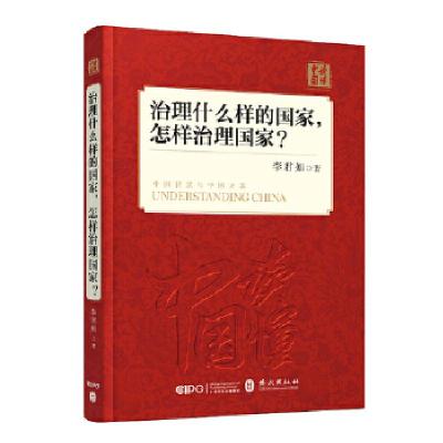 正版新书]治理什么样的国家,怎样治理国家(中文精装版)李君如