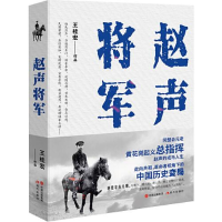 正版新书]赵声将军王桂宏9787514394054