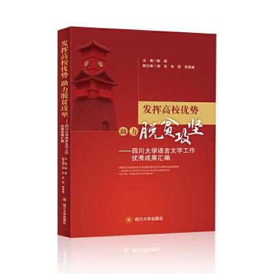 正版新书]发挥高校优势 助力脱贫攻坚——四川大学语言文字工作