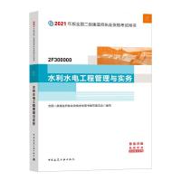 正版新书]二级建造师 2021教材 2021版二级建造师 水利水电工程