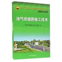 正版新书]油气田道路施工技术(中国石油天然气集团公司统编培训