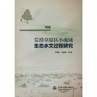 正版新书]荒漠草原区小流域生态水文过程研究尹瑞平,刘铁军 著9