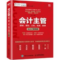 正版新书]会计主管 建制 建账 记账 核算 管理从入门到精通平准9