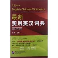 正版新书]最新实用英汉词典(英汉+同义词)王琳9787561933909