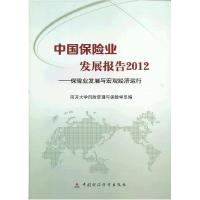 正版新书]中国保险业发展报告.2012:保险发展与宏观经济运行南